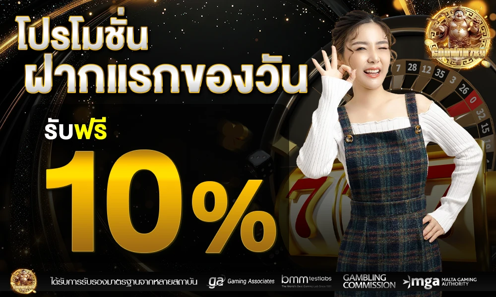 ฝากครั้งแรกของวันรับเพิ่ม_10%_compressed