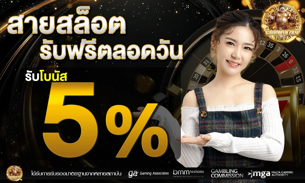 สายสล็อตรับเพิ่ม_5%_ตลอดวัน_compressed