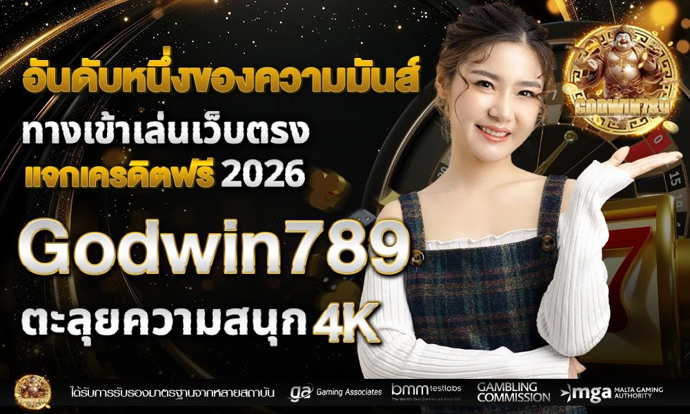 อันดับหนึ่งของความมันส์_ทางเข้าเล่นเว็บตรง_compressed